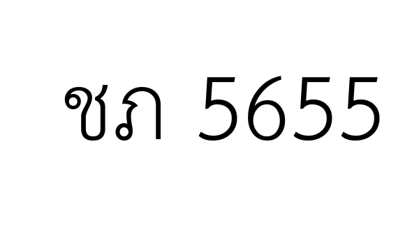 ชภ 5655